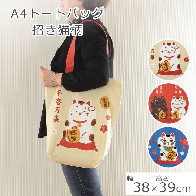 イアパピヨネ　招き猫刺繍トートバッグ A4トートバッグ 招き猫柄 プレゼント : インテリアスペースナルミ