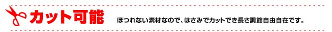 カット可能 ほつれない素材なのではさみでカットでき長さ調整自由自在です。