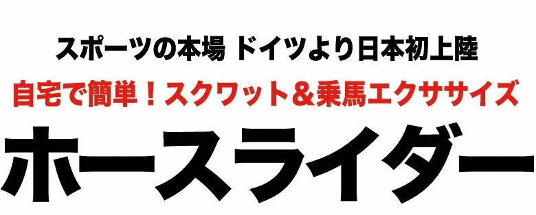 スクワット乗馬バイク