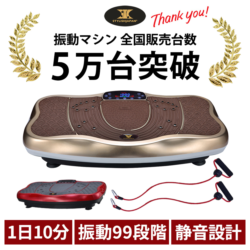 振動マシン ブルブル振動マシン STYLISHJAPAN 公式 ダイエット器具