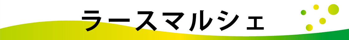 ラースマルシェ ヘッダー画像