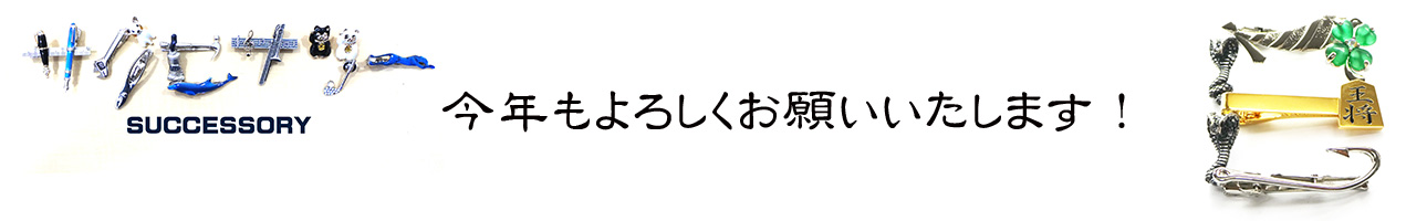 サクセサリーストア ヘッダー画像