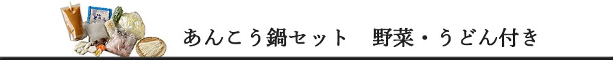 あんこう鍋セット 野菜・うどん付き