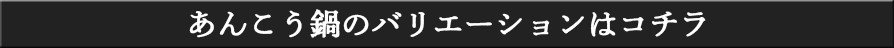 あんこう鍋セットのバリエーションはコチラ