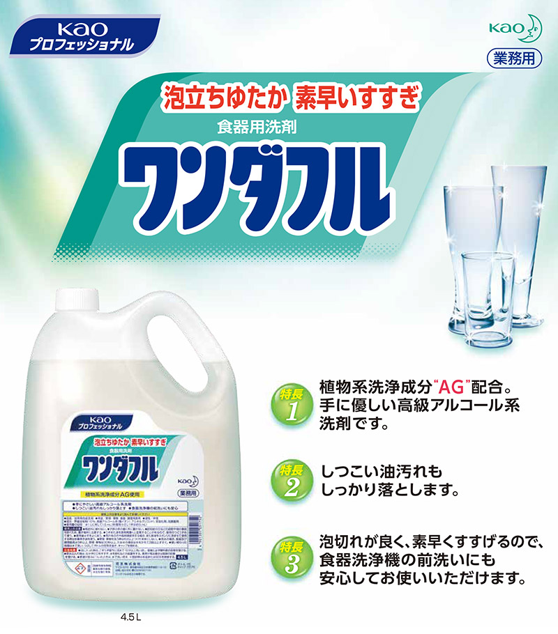 花王 ワンダフル 4.5L 業務用 大容量 詰め替え 原液タイプ 食器用洗剤