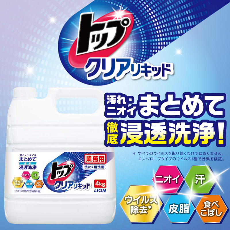 値下げしました！ライオントップクリアリキッド・香りサフロン洗たく用洗剤まとめ売り トップ（LION） ライオン トップ クリアリキッド 微香性 4kg × 3