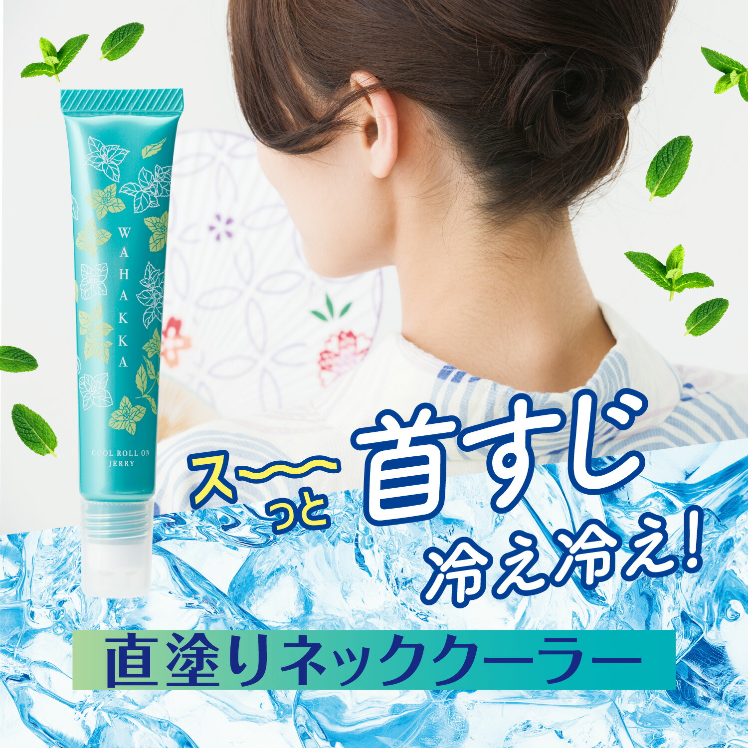 潤素肌 和ハッカ クールボディソープ 480mL + 和ハッカ冷んやり