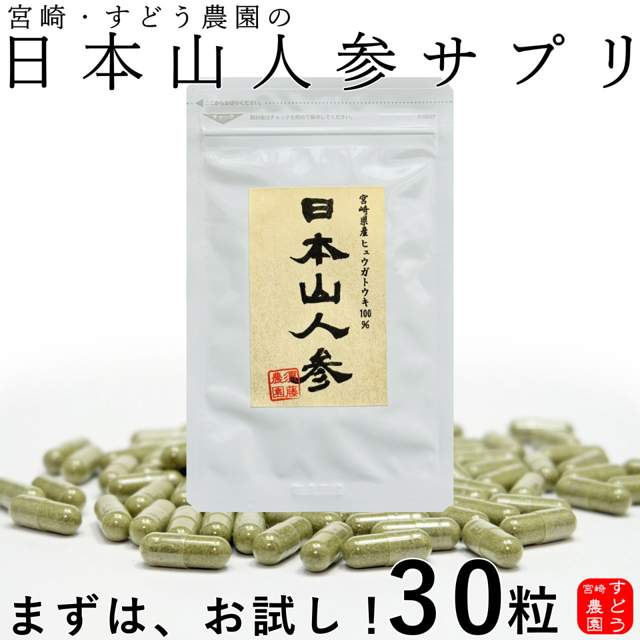 日本山人参 サプリ 30粒 ヒュウガトウキ サプリ 日向当帰 サプリ
