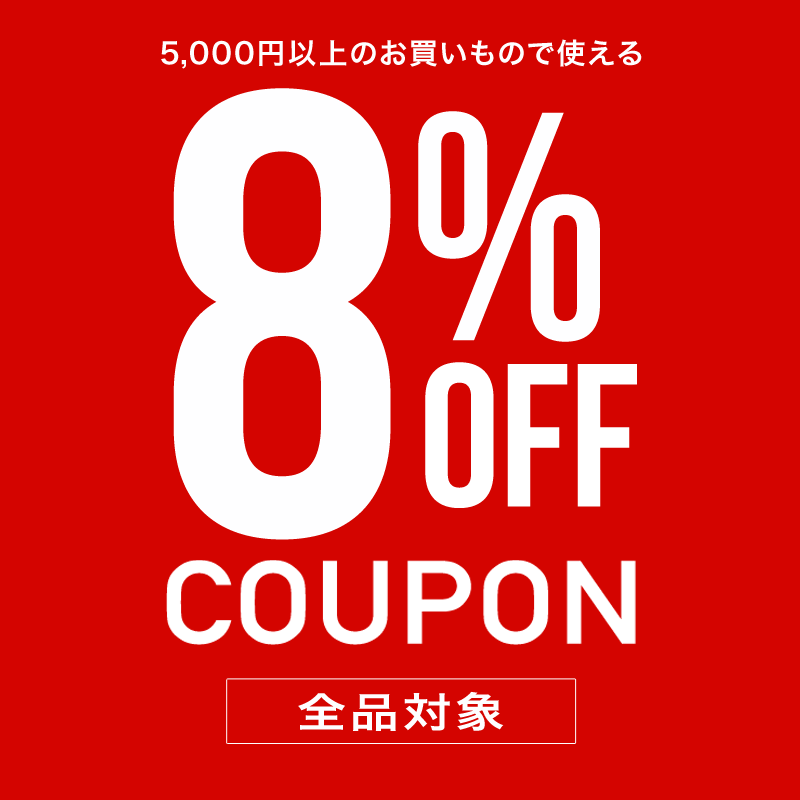 5,000円以上のお買物で使える8%OFF割引クーポン!!店内全品対象!!