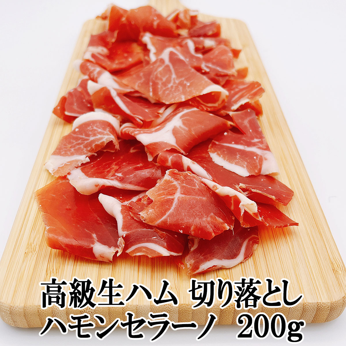 お試し生ハム原木ミニ、最高級ハモンセラーノギフト切り落としブロック