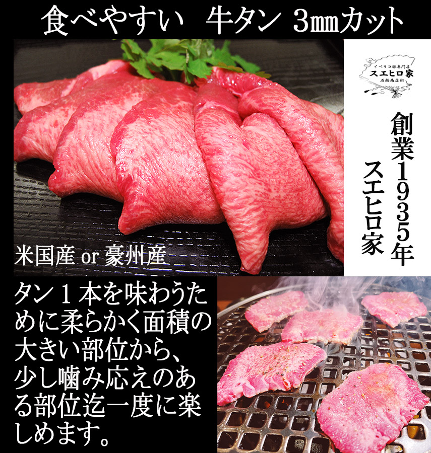 牛タン 薄切り 焼肉 1kg 3mmカット 米国産 豪州産 スライス 高級 肉 ギフト タン元 牛肉 訳あり ぎゅうたん : gtann-10 :  イベリコ豚 黒毛和牛専門店 スエヒロ家 - 通販 - Yahoo!ショッピング