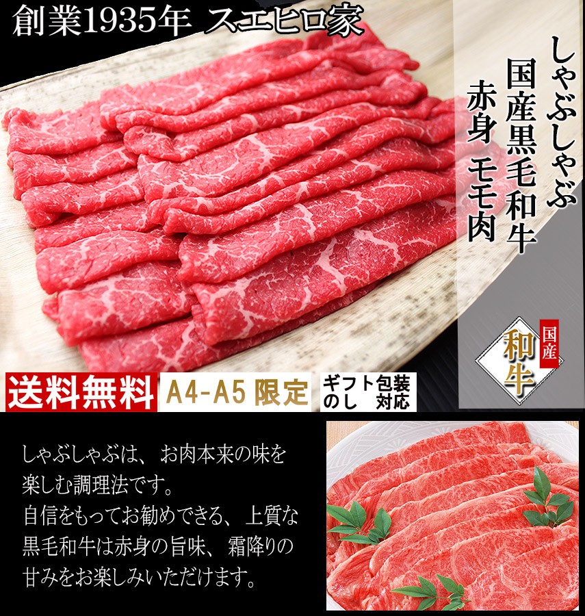 牛肉 黒毛和牛 特選モモ しゃぶしゃぶ 400g 赤身肉 ブランド肉 ギフト 牛肉 最高級 プレゼント お正月グルメ : gmaru-24 :  イベリコ豚 黒毛和牛専門店 スエヒロ家 - 通販 - Yahoo!ショッピング