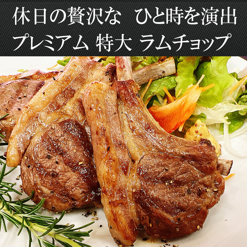 ラム肉 特大 ラムチョップ 4-5本 300g 完全放牧 牧草飼育 羊肉