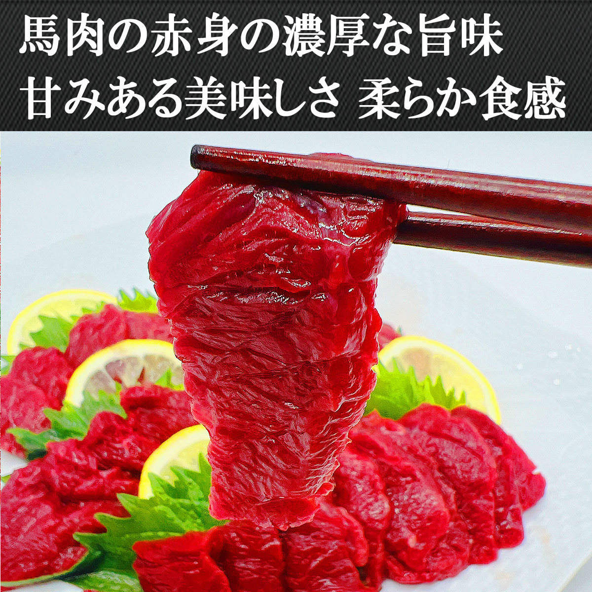 馬肉の赤身の旨味、しっとりとした食感馬刺し赤身