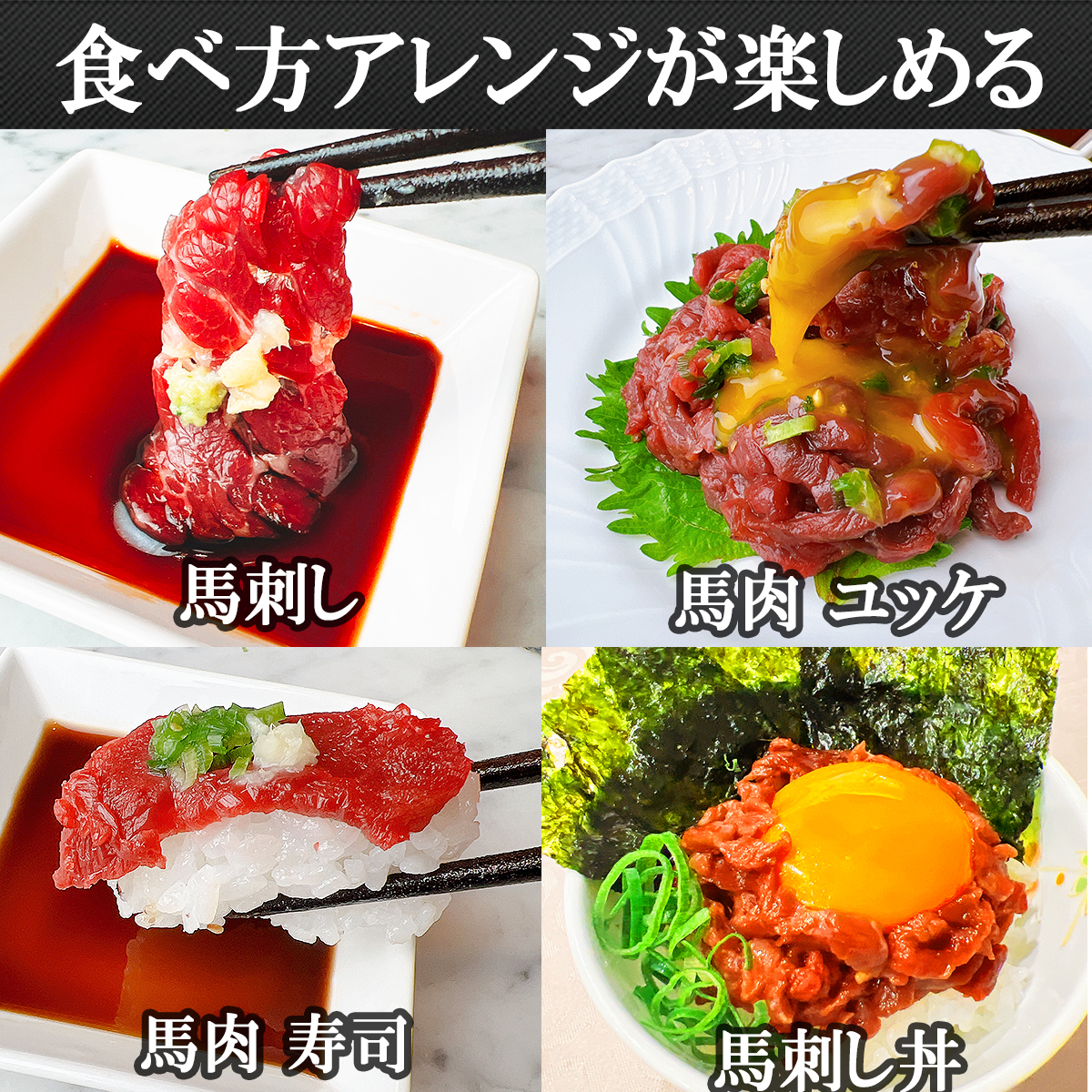 馬肉丼、馬肉ユッケ、馬刺し、馬肉寿司などいろいろつかえる