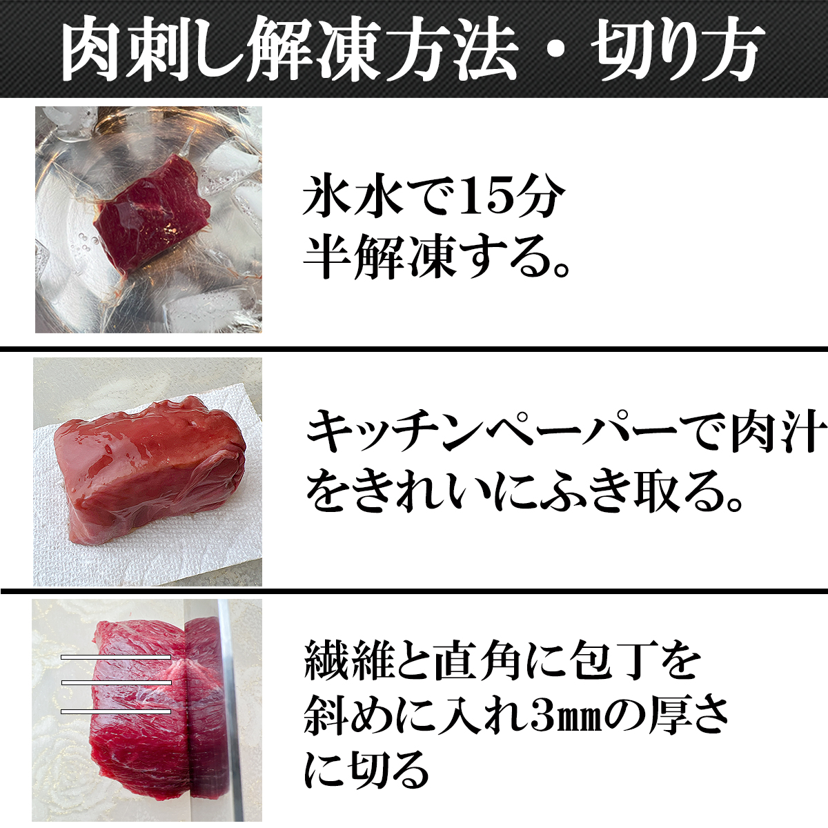 馬刺しの解凍方法切り方