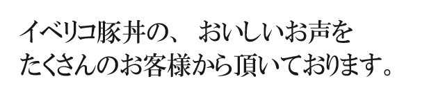 美味しいお客様のお声