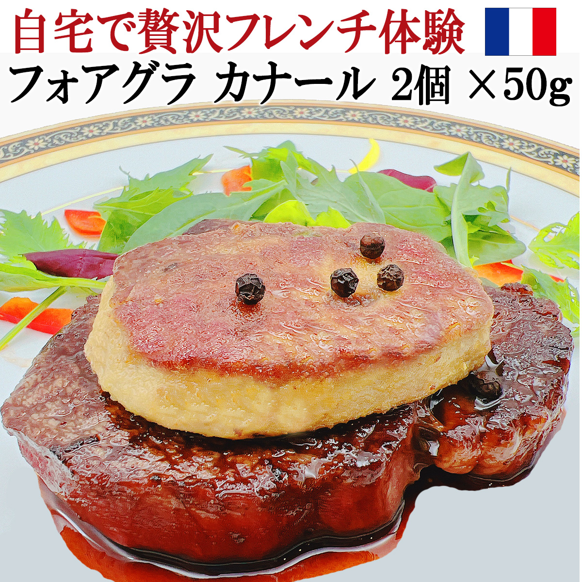 フォアグラカナール鴨肉世界三大珍味