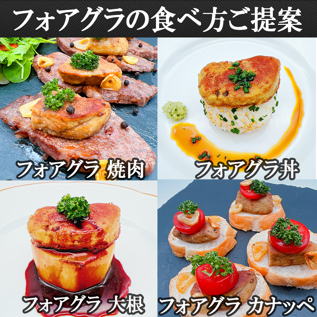 フォアグラ食べ方いろいろフォアグラ丼、カナッペ、テリーヌ、レバーパテ、フォアグラ大根