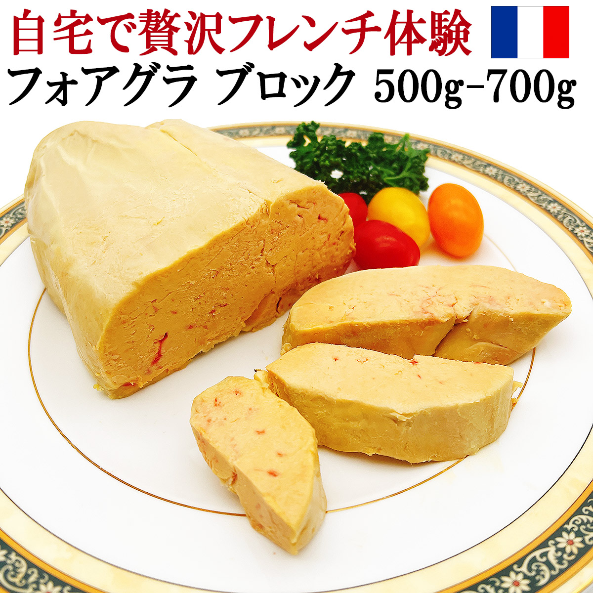 フォアグラカナール鴨肉世界三大珍味