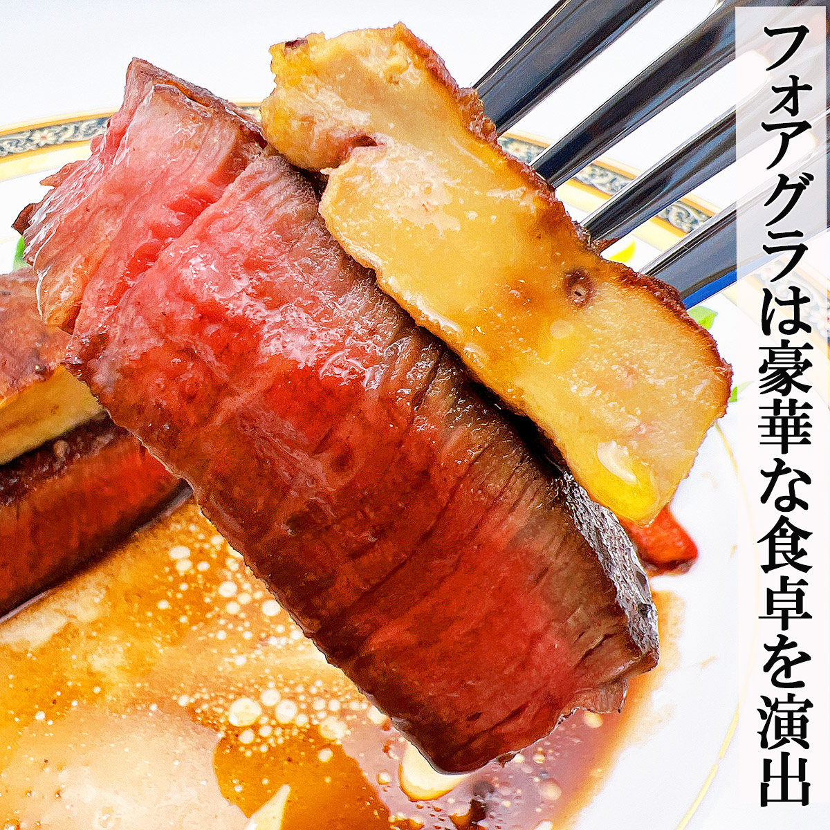 フォアグでリッチなひと時を演出