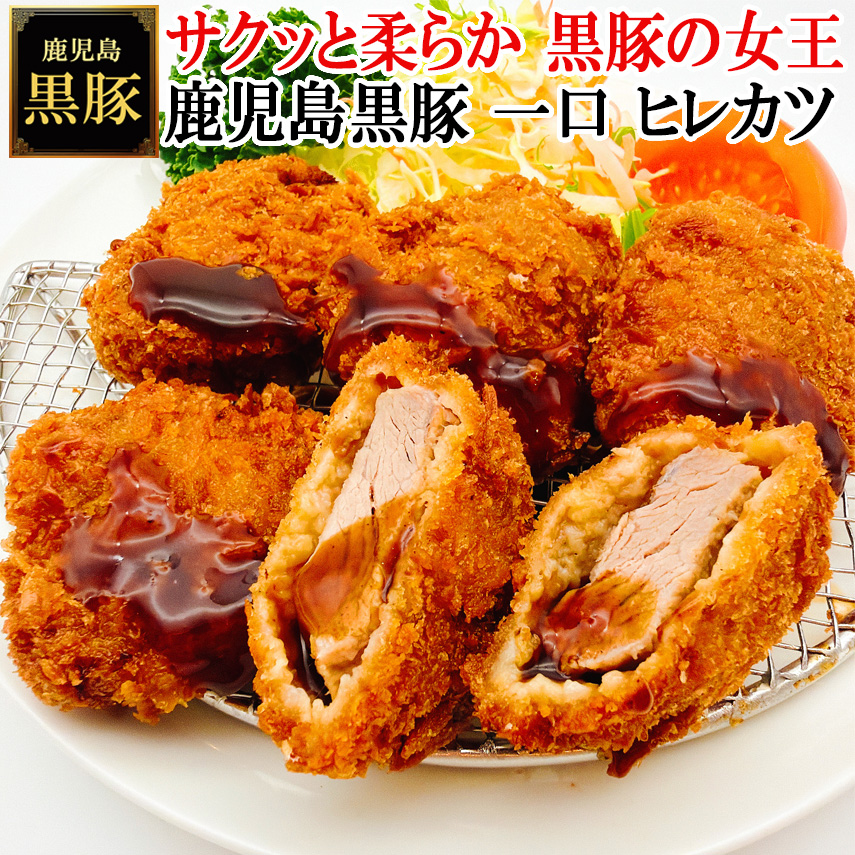 鹿児島黒豚一口ヒレカツとんかつ