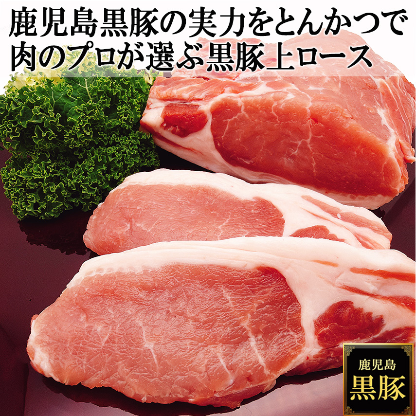 鹿児島黒豚とんかつ 薩摩黒豚 六白黒豚 九州 かごしま黒豚