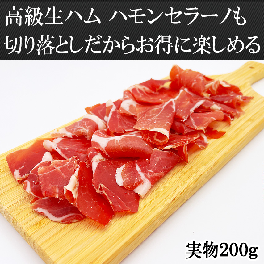 お試し生ハム原木ミニ、最高級ハモンセラーノギフト切り落としブロック