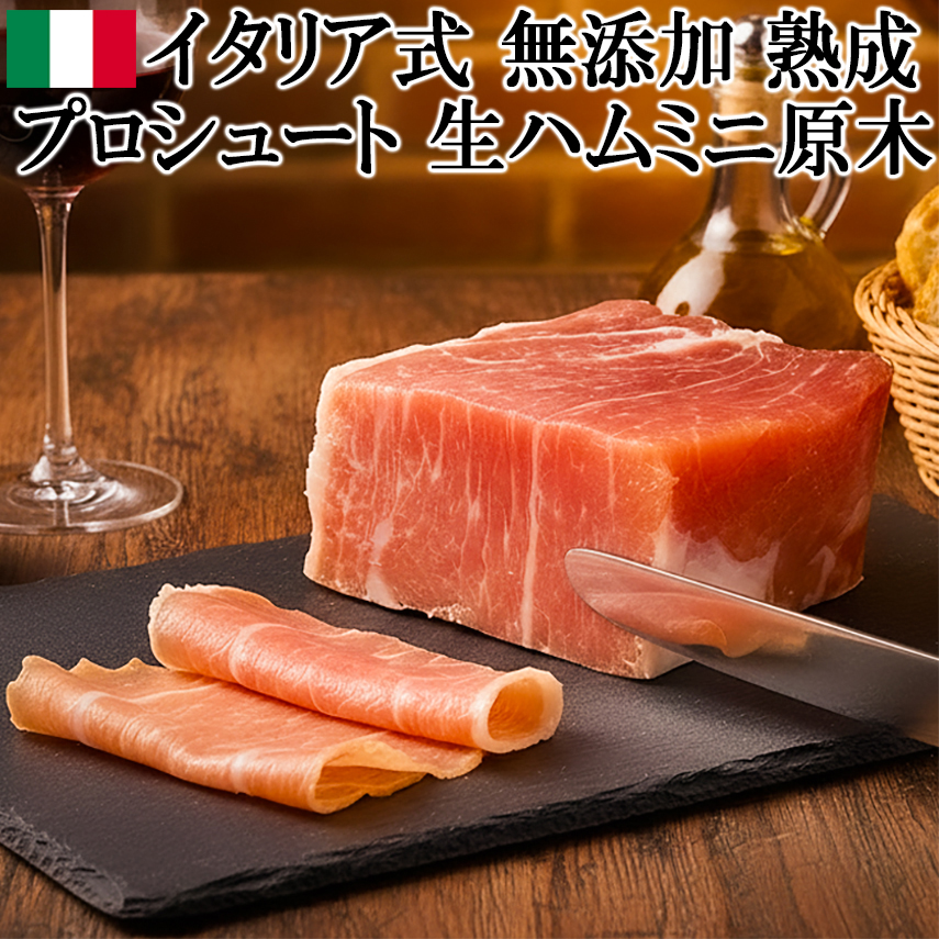 大人の贅沢 無添加 生ハム 原木 ミニ セット プロシュート 250g 12ヶ月