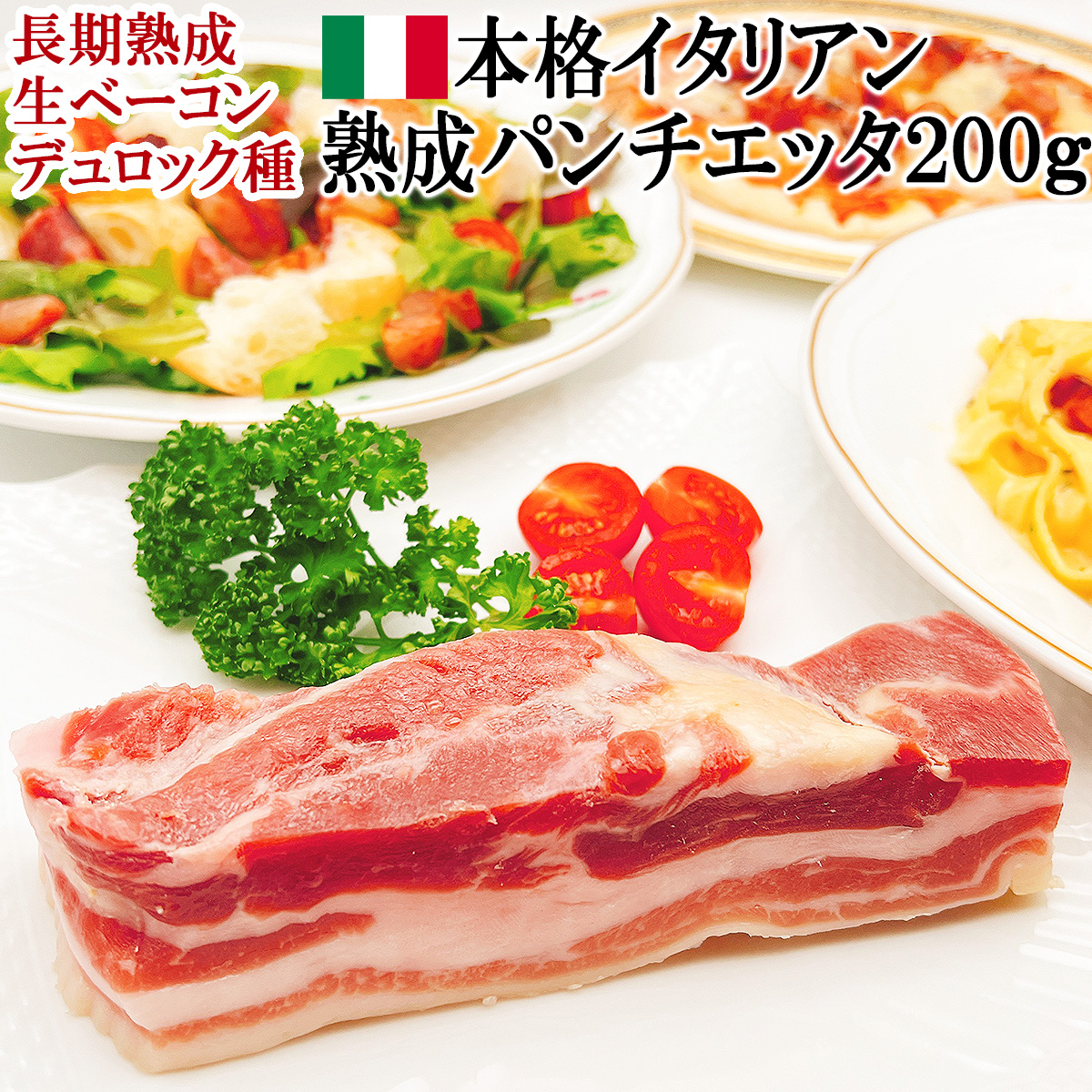 長期熟成パンチェッタスペイン産