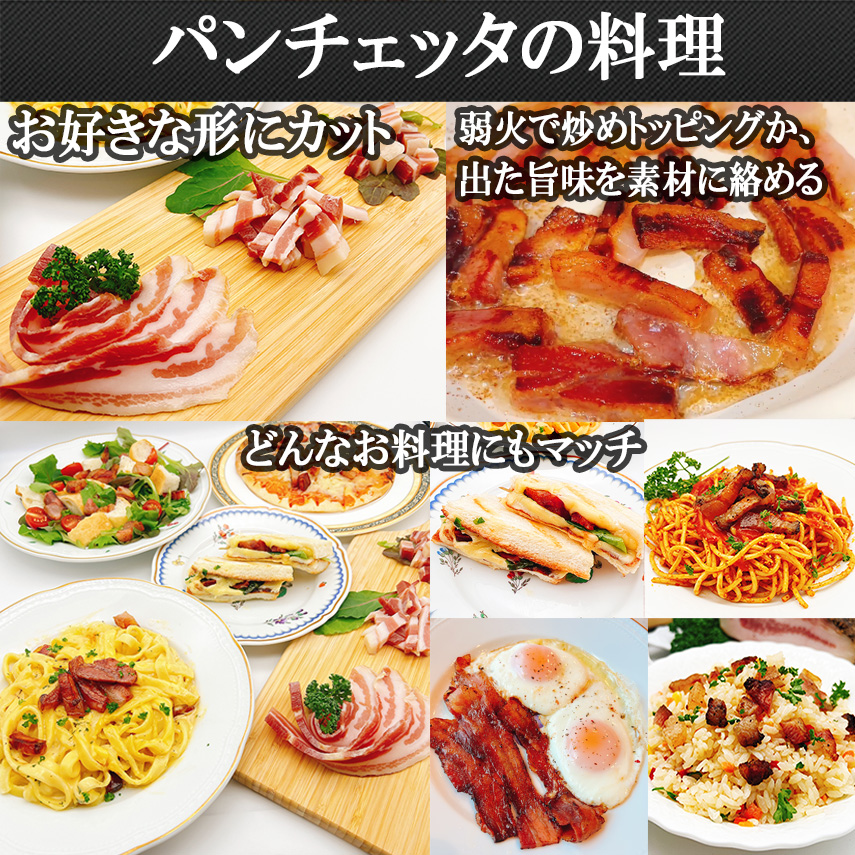 パンチェッタ食べ方料理方法