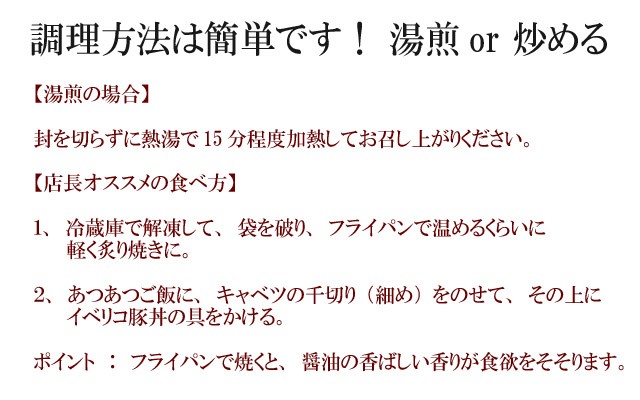 イベリコ豚丼の具調理方法（レシピ）