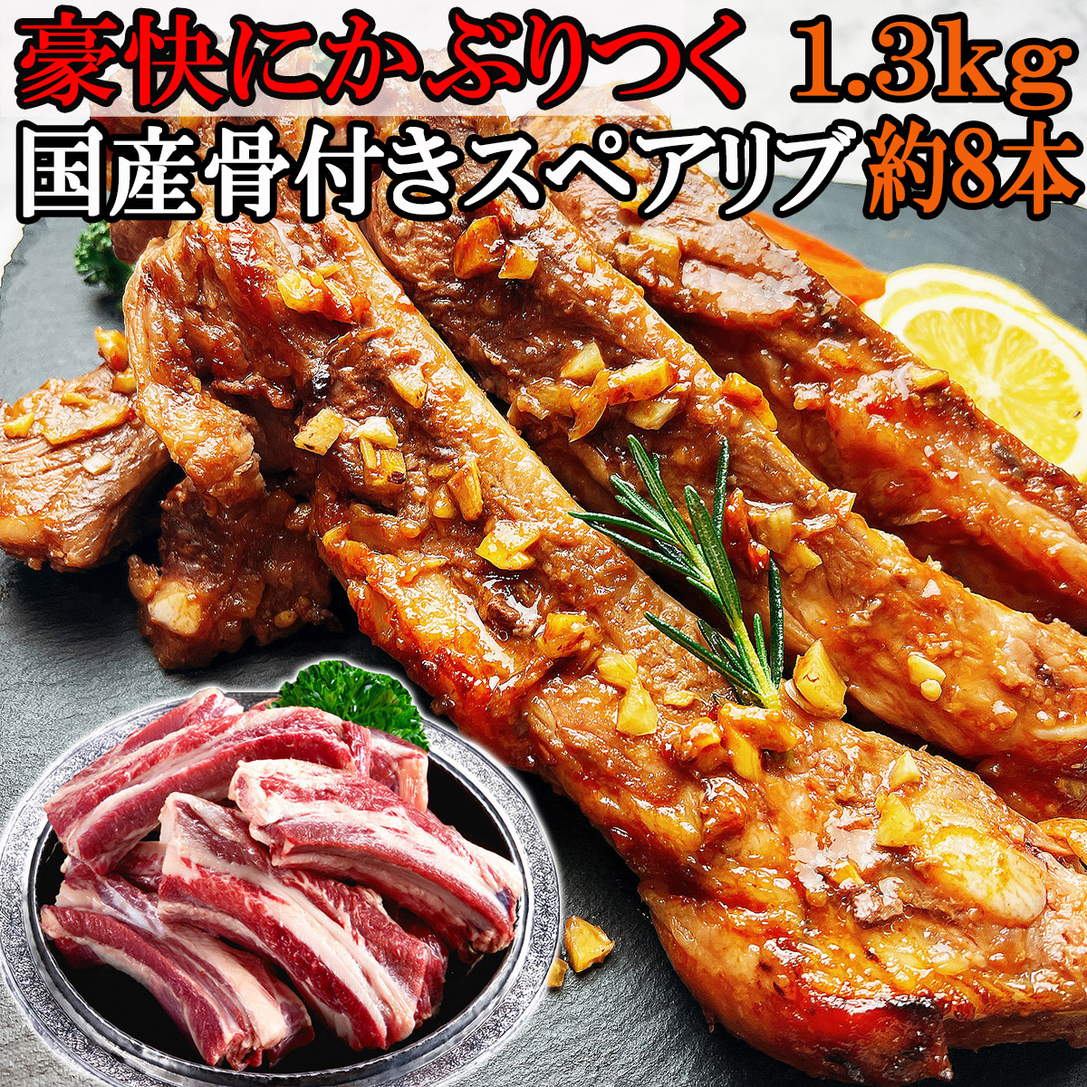 国産骨付きスペアリブ、骨付き豚肉、冷凍