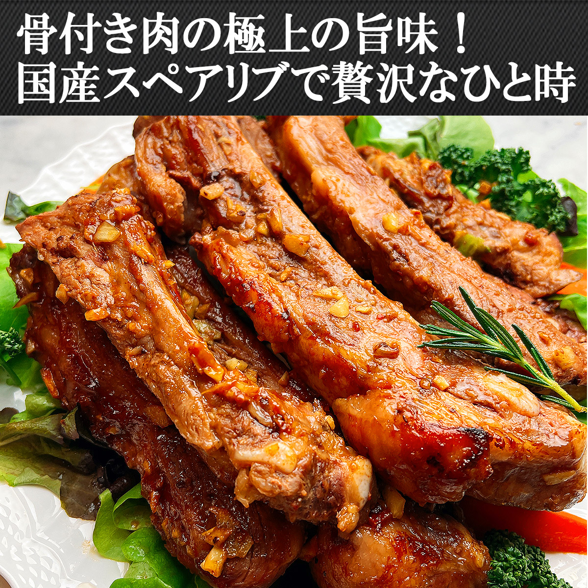 国産骨付きスペアリブで贅沢なひと時をお楽しみください。