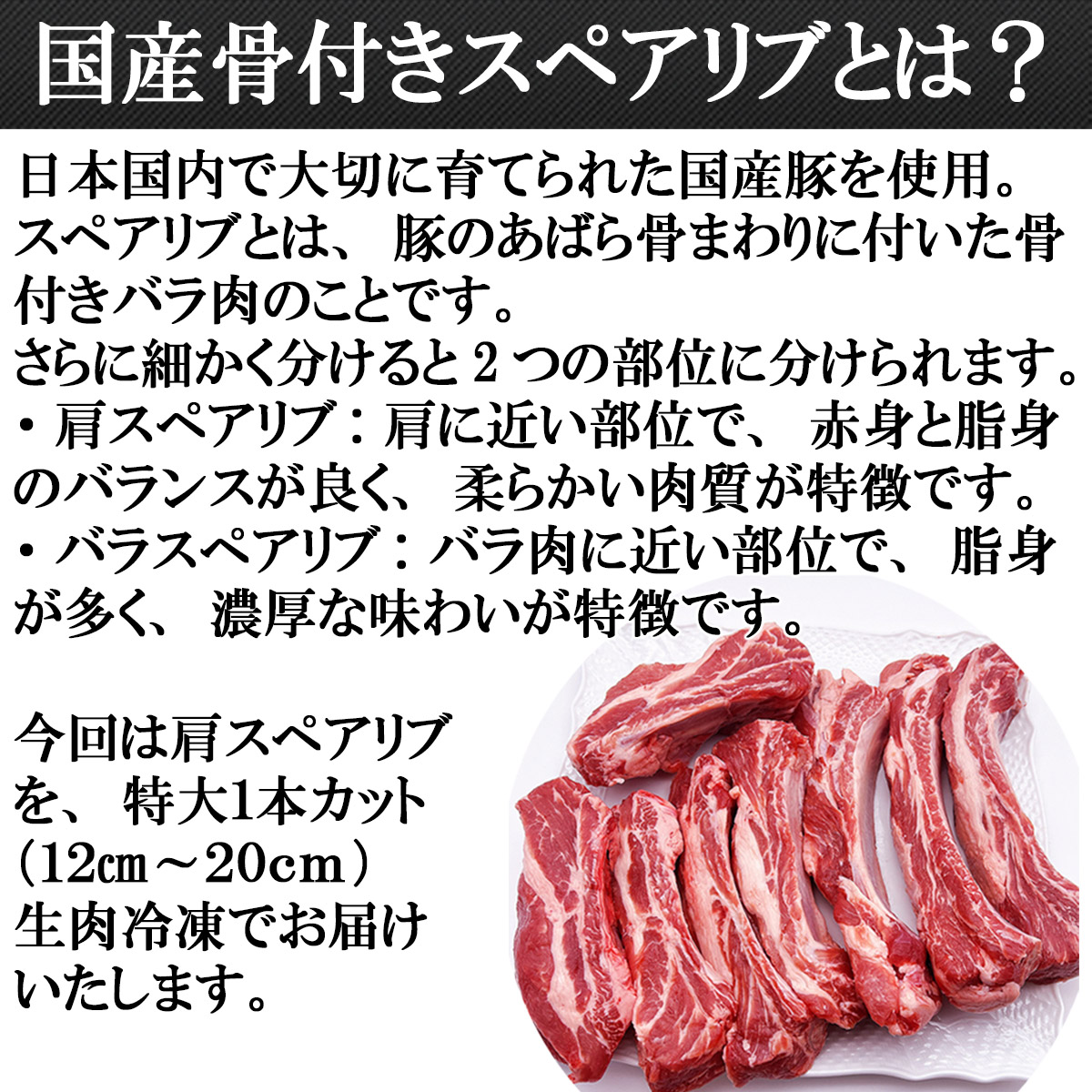 国産骨付きスペアリブとは