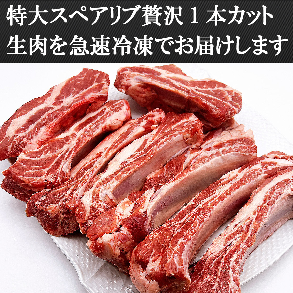 特大スペアリブ特大カット1本でお届け