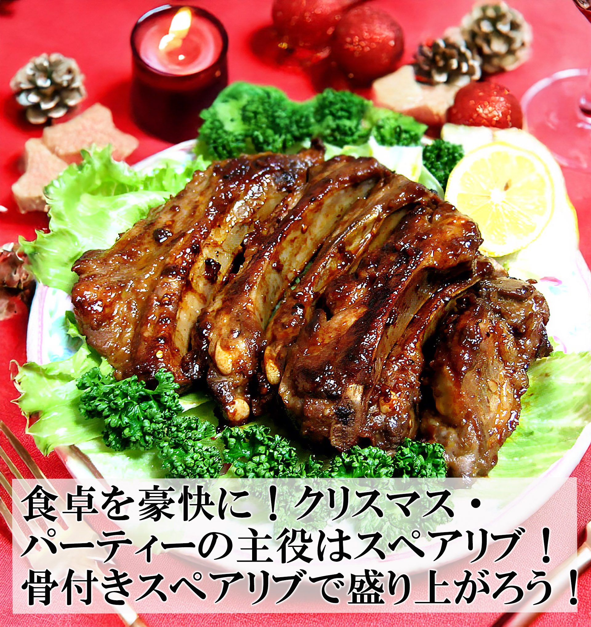 国産骨付きスペアリブクリスマスやパーティーにおすすめです