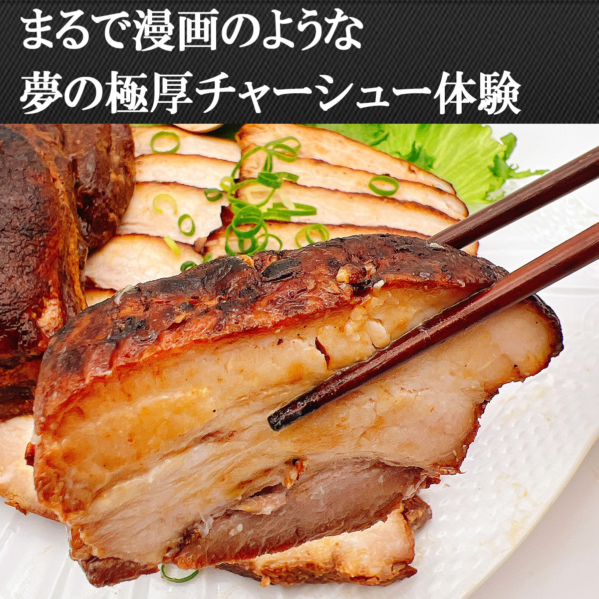 夢の極厚チャーシュー体験