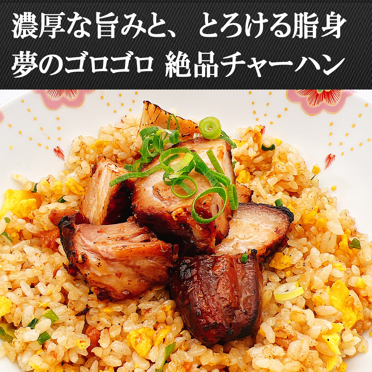 嫁のゴロゴロチャーシュー絶品チャーハン