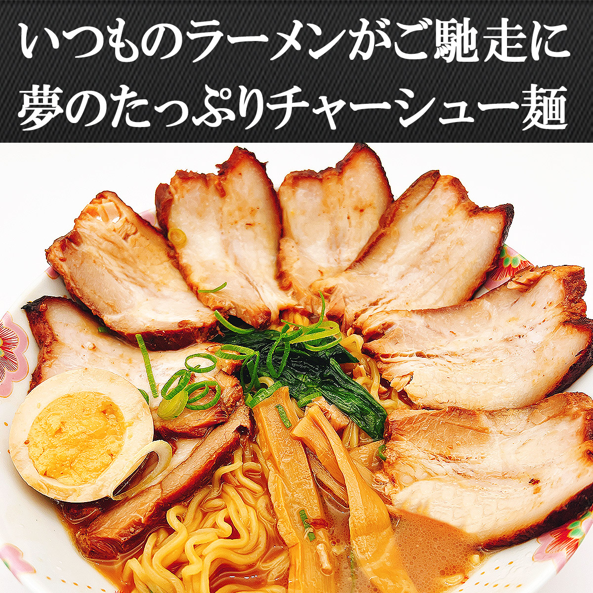 夢のたっぷりチャーシューメン