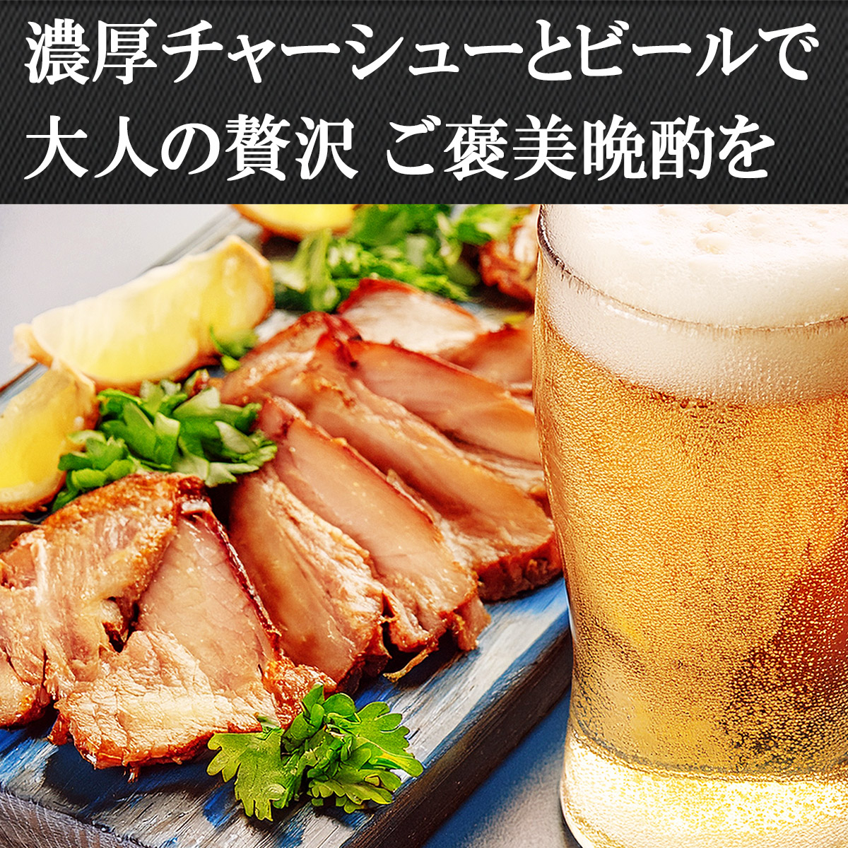 大人の贅沢ご褒美おつまみ