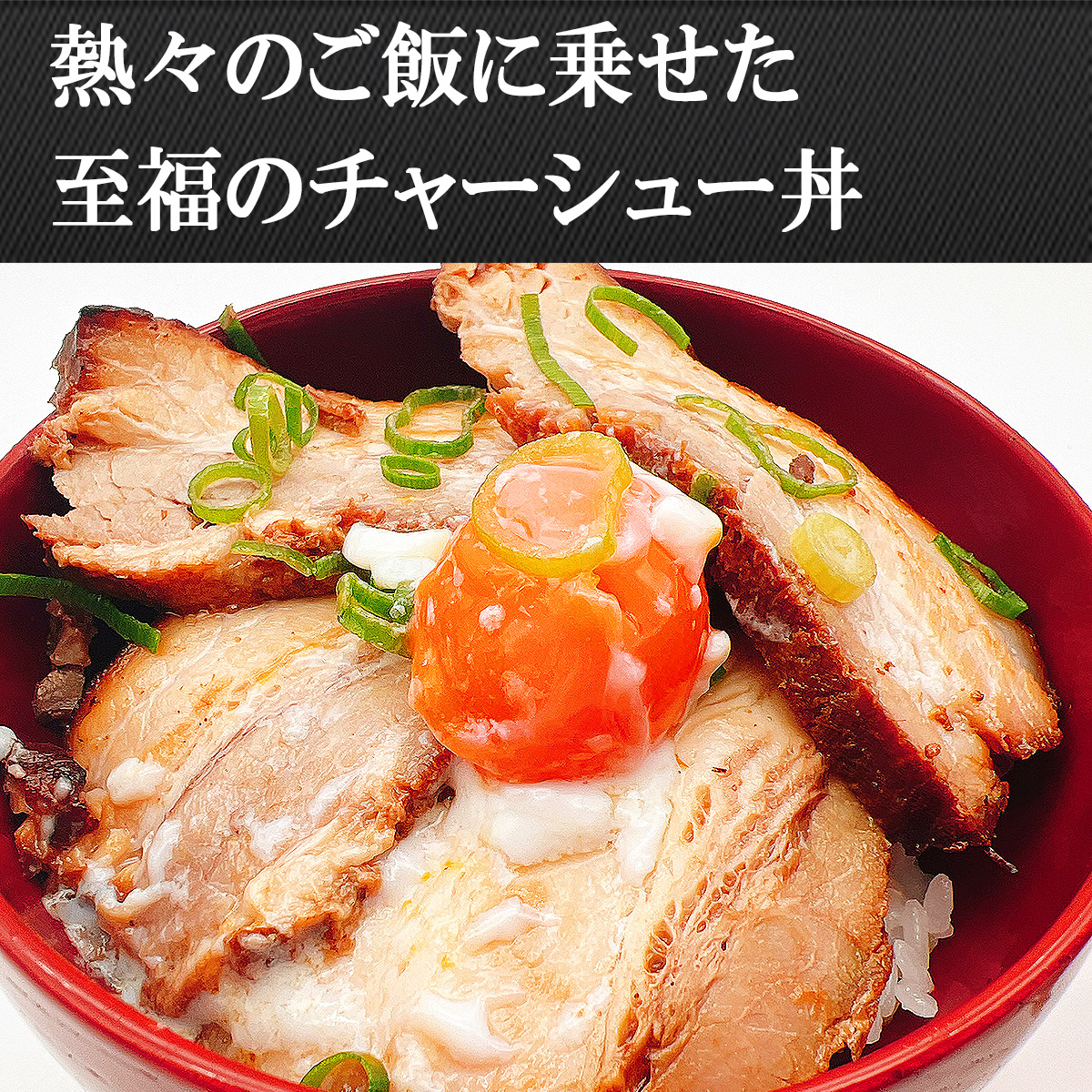 絶品おつまみ 炙り焼き チャーシュー 塊 520g 不定貫 焼豚 焼き豚 煮豚