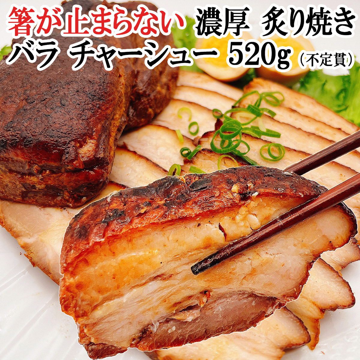 濃厚炙り焼きバラチャーシューブロック（焼豚）