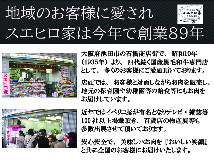 老舗肉屋スエヒロ家は大阪府池田市で精肉店として1935年創業