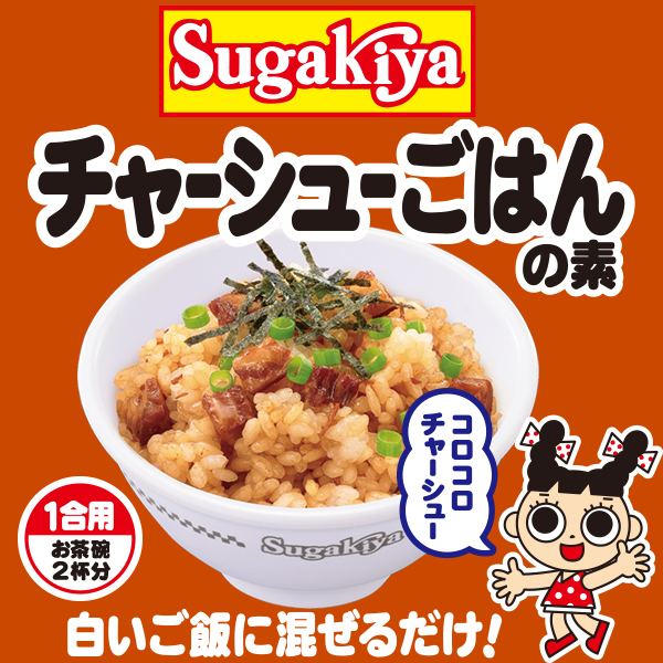 寿がきや スガキヤ 公式 Sugakiyaチャーシューごはんの素 1箱 10袋