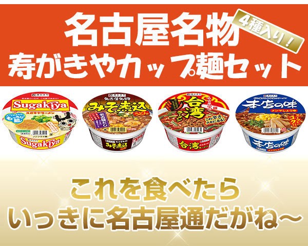 寿がきやカップ麺セット 4種×各2食入 名古屋 ご当地ラーメン お取り寄せ すがきや スガキヤ Sugakiya :7006-s:寿がきや食品  ヤフーショップ - 通販 - Yahoo!ショッピング