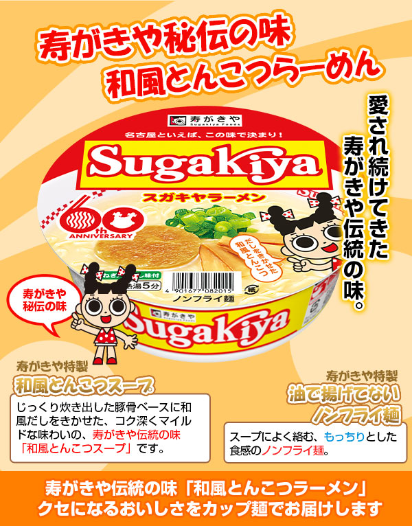 大特価!!】（カップ）Sugakiyaラーメン 1箱（12食入） ご当地ラーメン スガキヤ すがきや 寿がきや ラーメン 