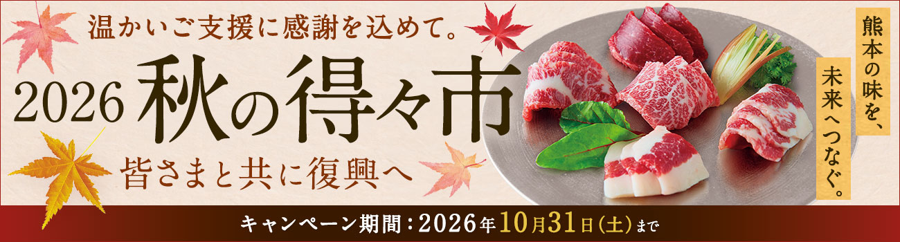 秋の得々市