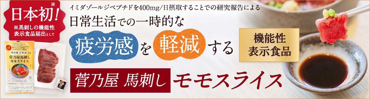 機能性表示食品 菅乃屋馬刺し モモスライス