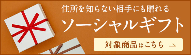 ソーシャルギフト